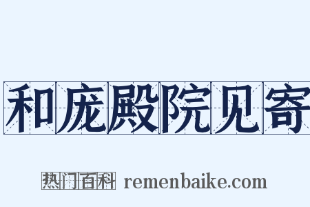 和庞殿院见寄是什么意思的图片
